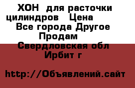 ХОН  для расточки цилиндров › Цена ­ 1 490 - Все города Другое » Продам   . Свердловская обл.,Ирбит г.